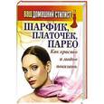 russische bücher:  - Ваш домашний стилист. Шарфик, платочек, парео. Как красиво и модно повязать