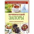 russische bücher:  - Лечимся едой. Запоры. 200 лучших рецептов. Советы, рекомендации