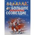 russische bücher: Афанасьев С. - Большое хоккейное созвездие