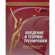 russische bücher: Томпсон П-Дж. - Введение в теорию тренировки. Официальное руководство ИААФ по обучению легкой атлетике