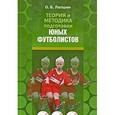 russische bücher: Лапшин О. - Теория и методика подготовки юных футболистов