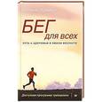 russische bücher: Яремчук Е - Бег для всех. Доступная программа тренировок
