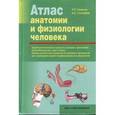 russische bücher: Самусев Р.П., Сентябрев Н.Н. - Атлас анатомии и физиологии человека