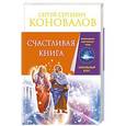russische bücher: Коновалов Сергей Сергеевич - Счастливая книга. Информационно-энергетическое Учение. Начальный курс