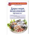 russische bücher: Волкова Роза - Дары моря, исцеляющие организм