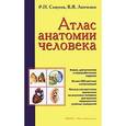 russische bücher: Самусев Р.П. - Атлас анатомии человека. Учебное пособие для студентов высших медицинских учебных заведений