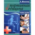 russische bücher: Миллер Л. - Спортивная медицина. Учебное пособие