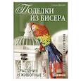 russische bücher: Дюшен Г. - Поделки из бисера. Растения и животные
