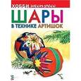 russische bücher:   - Шары в технике артишок