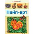 russische bücher: Сорокина Татьяна - Пейп-арт