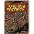 russische bücher: Воробьева Н. - Точечная роспись
