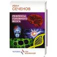 russische bücher: Сеченов И. - Рефлексы головного мозга