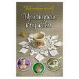 russische bücher: Чернобаева Л.М. - Ирландские кружева