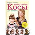 russische bücher: Уколова Марина - Модные и стильные косы для девочек