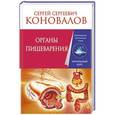 russische bücher: Коновалов С.С. - Органы пищеварения. Информационно-Энергетическое Учение. Начальный курс