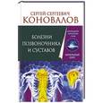 russische bücher: Коновалов С.С. - Болезни позвоночника и суставов. Информационно-энергетическое Учение. Начальный курс