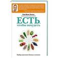 russische bücher:  - Есть, чтобы похудеть. Подбор идеального баланса в питании
