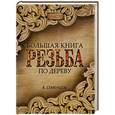 russische bücher:   - Большая книга. Резьба по дереву