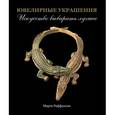russische bücher: Марго Раффаэлли - Ювелирные украшения. Искусство выбирать лучшее