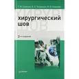 russische bücher: Семенов Г М - Хирургический шов