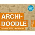 russische bücher: Боукетт С  - ARCHI-DOODLE. Креативные задания для архитекторов