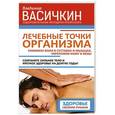 russische bücher: Васичкин В. - Лечебные точки организма. Снимаем боли в суставах и мышцах, укрепляем кожу, вены, сон и иммунитет