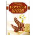 russische bücher: Карен Ратто-Вули - Носочки крючком для ленивых