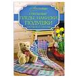 russische bücher: Вознесенская В. - Стильные пледы, накидки, подушки крючком и спицами