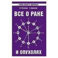 russische bücher: Петренко В., Дерюгин Е. - Все о раке и опухолях