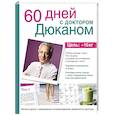 russische bücher: Пьер Дюкан - 60 дней с доктором Дюканом