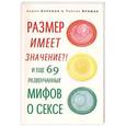 russische bücher: Кэррол А.Э., Вриман Р.С - Размер имеет значение?! И еще 69 развенчанных мифов о сексе