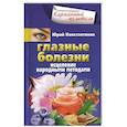 russische bücher: Константинов Ю. - Глазные болезни. Исцеление народными методами