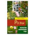 russische bücher: Резвина Н. - Розы