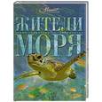 russische bücher: Журавлев А. - Жители моря