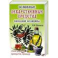 russische bücher: Даников Н. - Основные лекарственные средства народной медицины.15000 рецептов препаратов,процедур