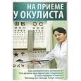 russische bücher: Шабанова В. - На приеме у окулиста