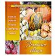 russische bücher: Платонова Е. - Лечебные овощи