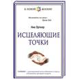 russische bücher: Ортнер Н. - Исцеляющие точки