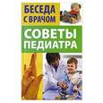 russische bücher: Иванова В. - Советы педиатра
