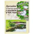russische bücher: Страшнова О.,Страшнов В. и др. - Дизайн и благоустройство садового участка