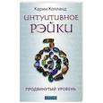 russische bücher: Колланд К. - Интуитивное Рэйки. Продвинутый уровень