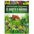 russische bücher: Маккей М. - Цветочные картины из шерсти и войлока. Пейзажи и натюрморты