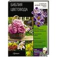 russische bücher: Карписонова Р.А. - Библия цветовода