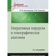 russische bücher: Большаков О П - Оперативная хирургия и топографическая анатомия. Учебник