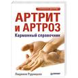 russische bücher: Рудницкая Л. - Артрит и артроз. Карманный справочник