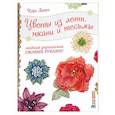 russische bücher: Мекка К. - Цветы из лент,ткани и тесьмы.Модные украшения своими руками!