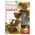 russische bücher: Кристал-Лебаз К. - Мастер-класс по шитью плюшевых медведей. Самая полная коллекция!