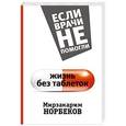 russische bücher: Норбеков М.С. - Жизнь без таблеток