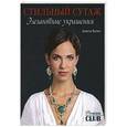 russische bücher: Валюс А. - Стильный сутаж.Элегантные украшения