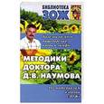 russische bücher: Наумов Д.В. - Методика доктора Наумова. Болезни органов пищеварения,крови и лимфы